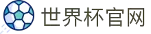 2026世界杯官方中文网 | 104场赛程与最新情报